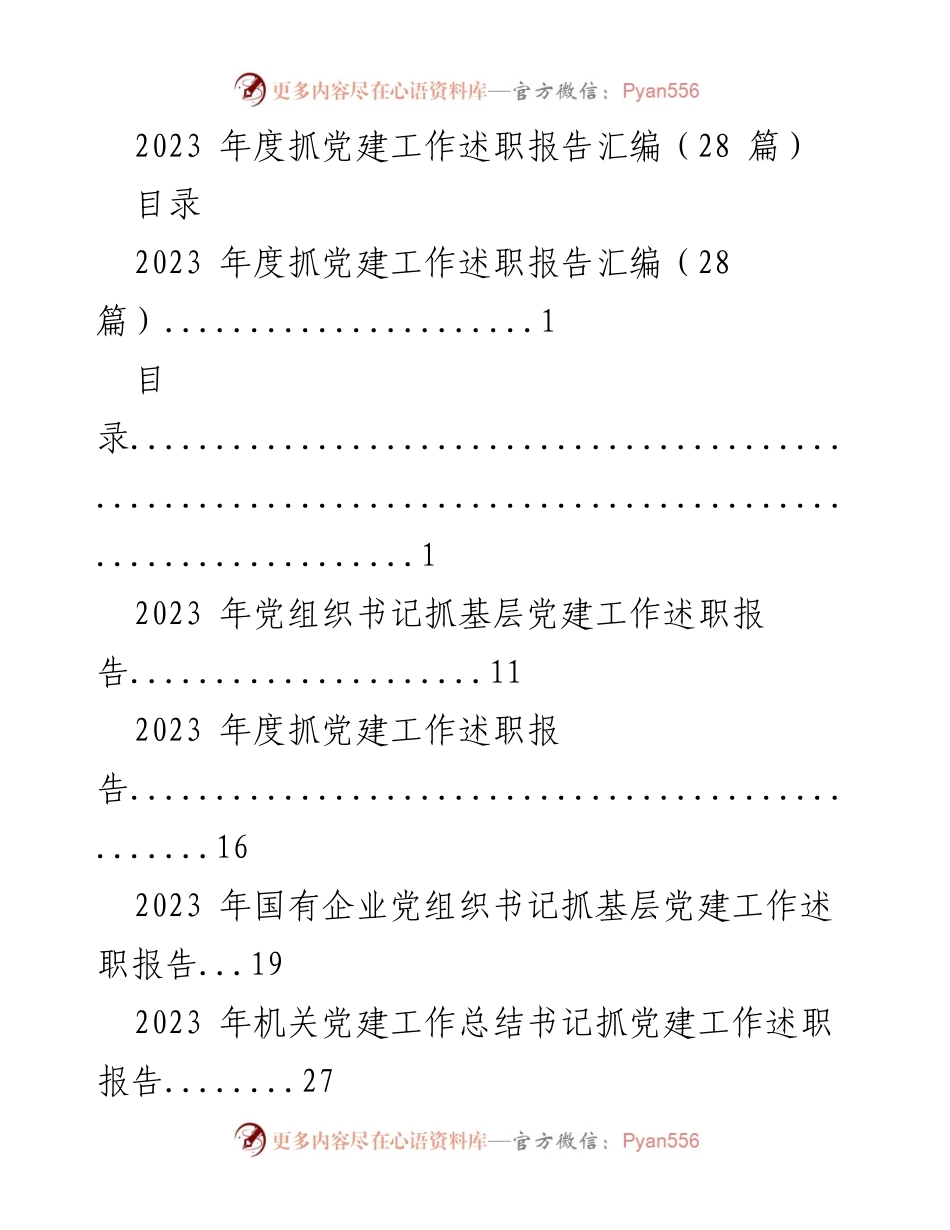 [述职报告] 党建工作 - 2023年度基层党建工作述职报告汇编.docx_第1页