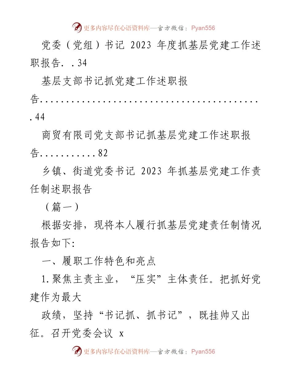 [述职报告] 党建工作 - 2023年度基层党建工作述职报告汇编.docx_第2页