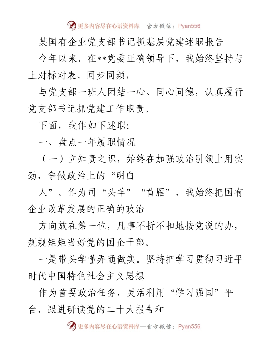 [述职报告] 党支部工作 - 国有企业党支部书记抓党建述职报告.docx_第1页