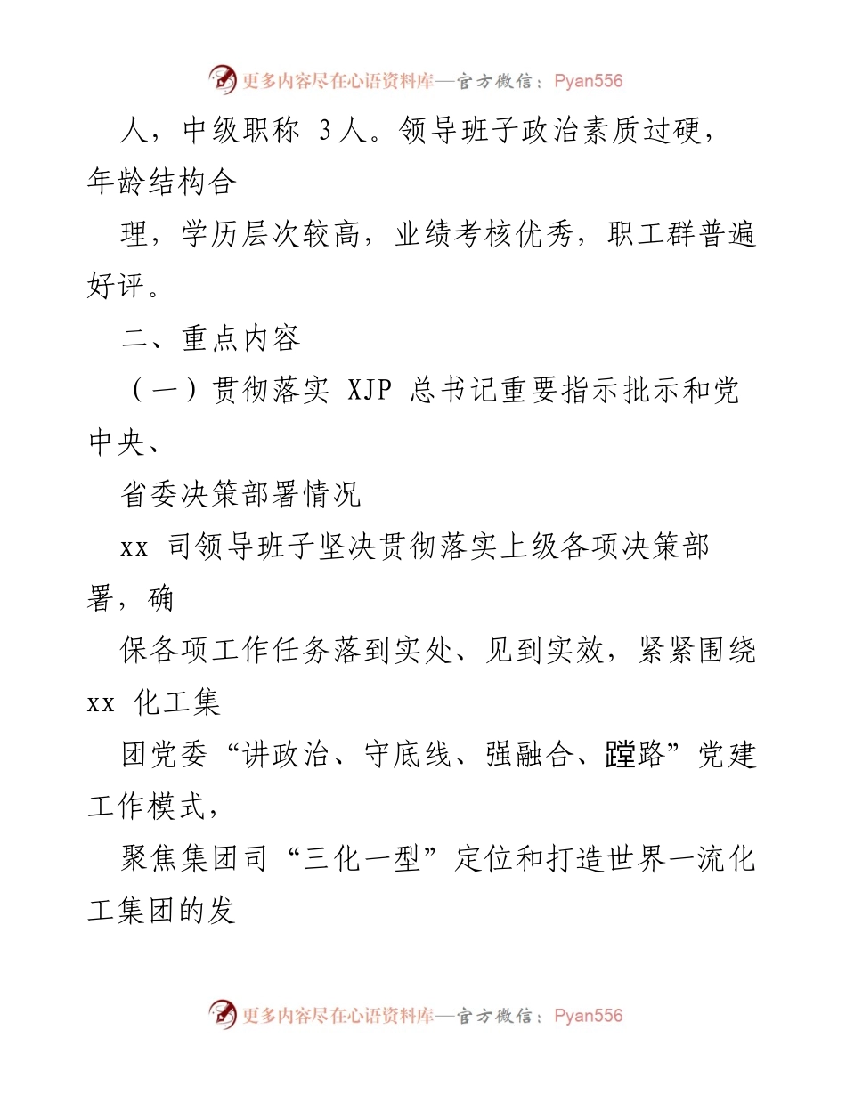[调研报告] 领导班子政治画像 - xx司领导班子政治素质及工作落实情况分析.docx_第2页