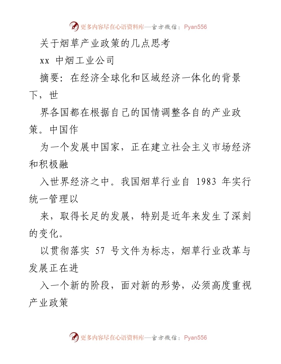 [调研报告] 烟草行业政策研究 - 烟草产业政策的思考与发展方向.docx_第1页