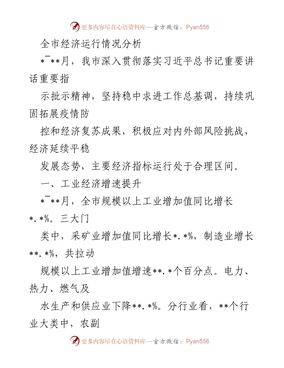 [调研报告] 经济运行分析 - 全市经济运行情况分析及发展趋势_1.docx_第1页