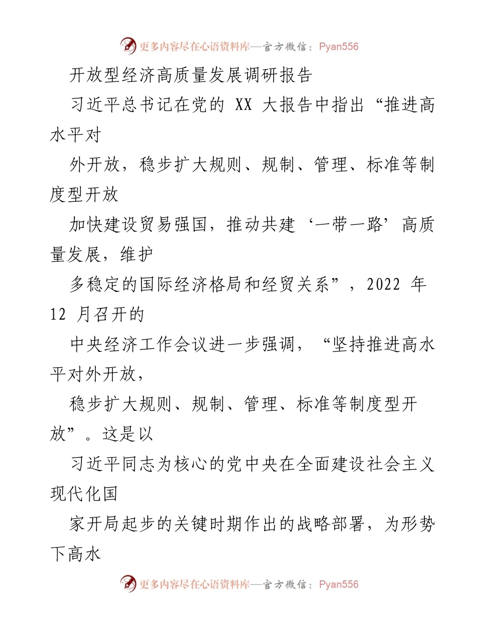 [调研报告] 开放型经济高质量发展 - 高水平对外开放下的XX市经济发展现状分析.docx_第1页