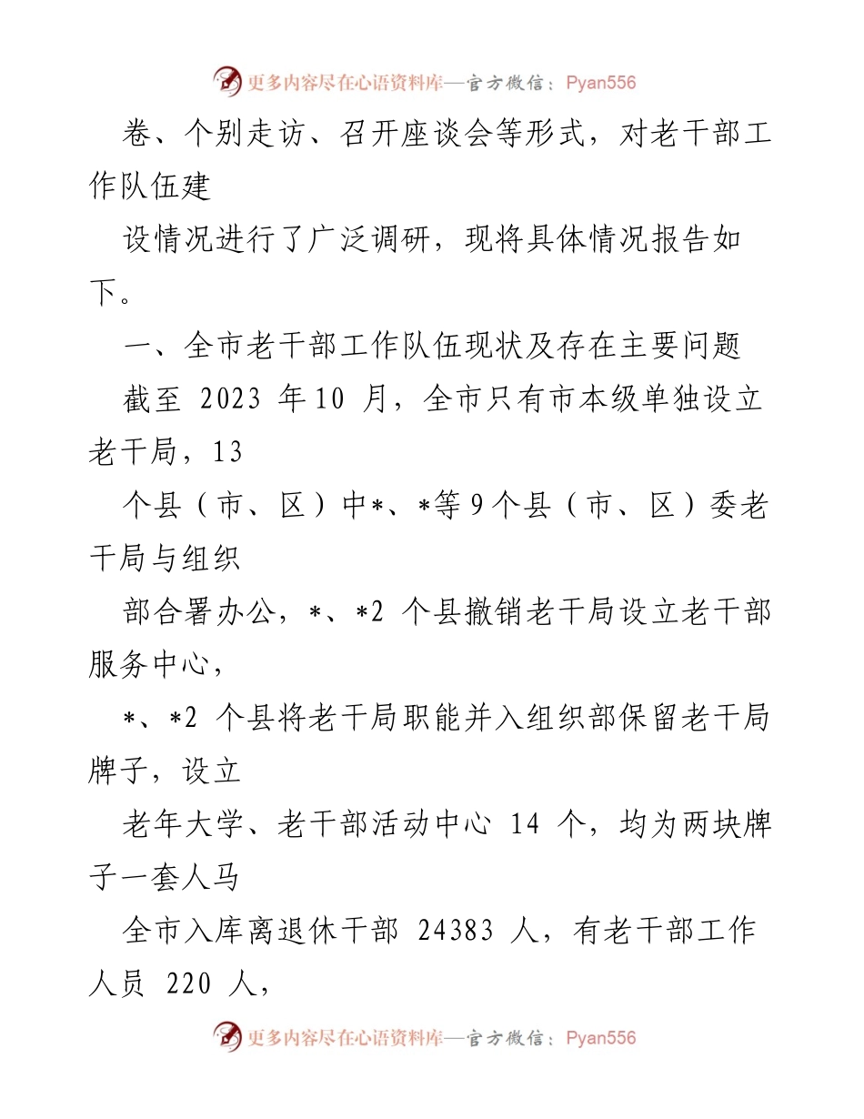 [调研报告] 老干部工作 - 新时代老干部工作队伍建设现状及问题分析.docx_第2页