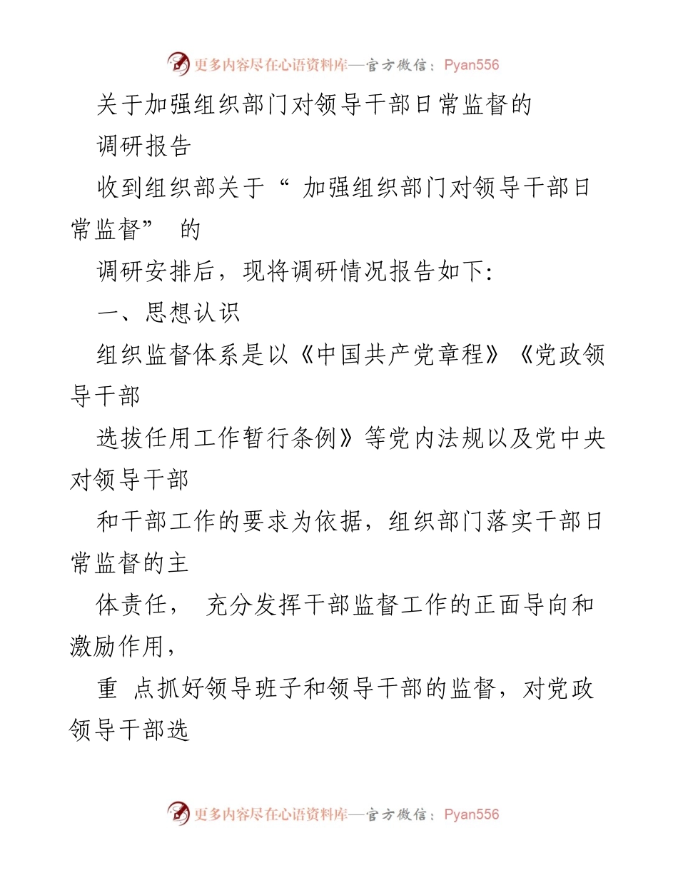 [调研报告] 组织部门 - 加强对领导干部日常监督的机制研究.docx_第1页