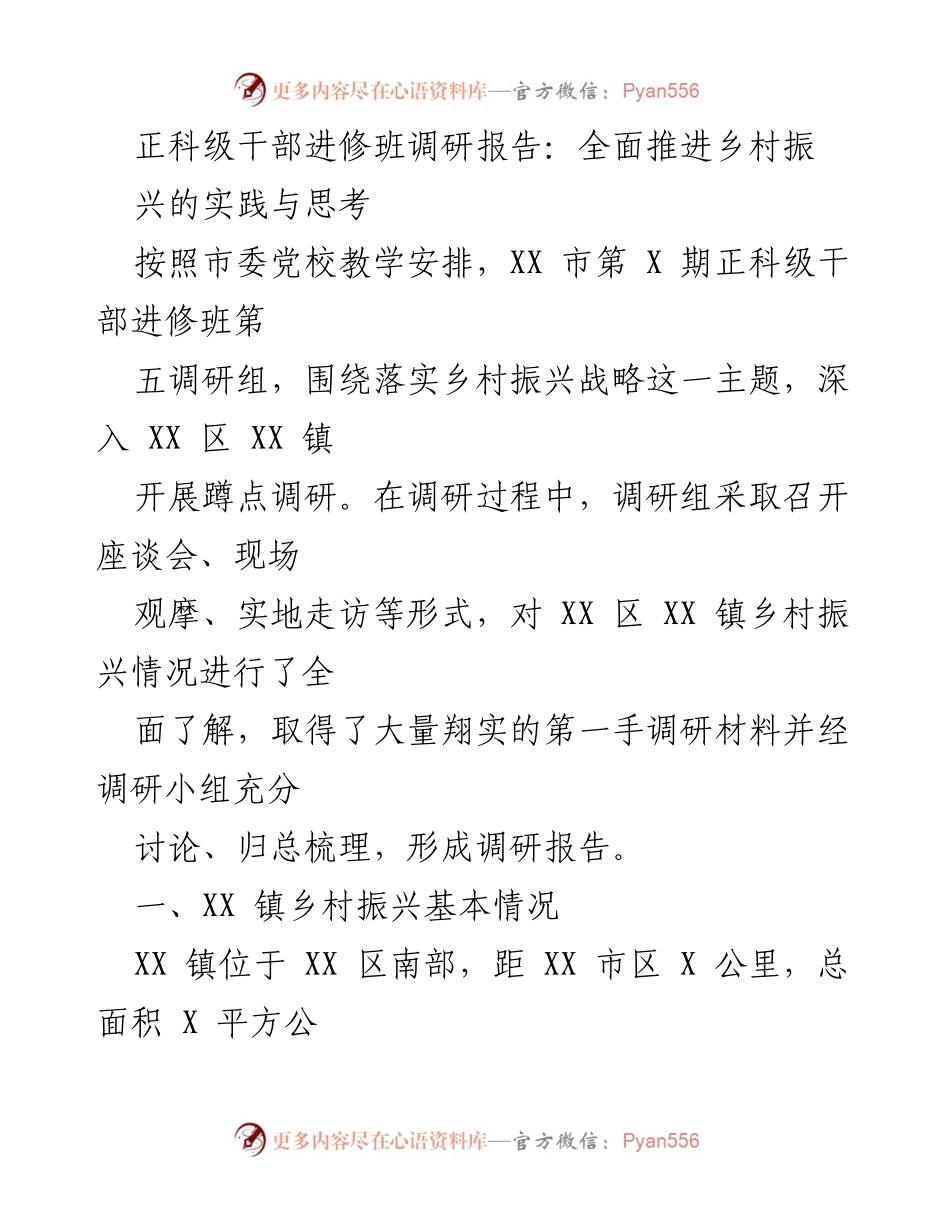 [调研报告] 正科级干部进修班 - 乡村振兴战略落实的调研与思考.docx_第1页