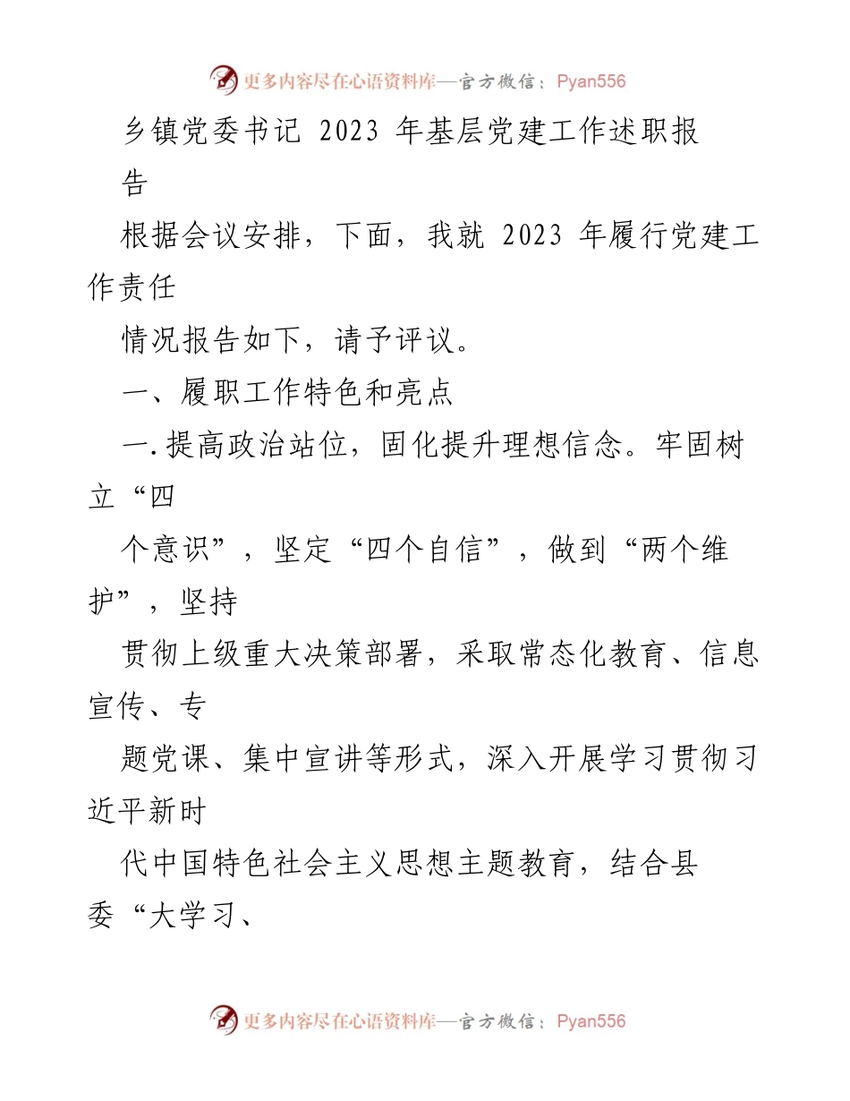 [述职报告] 乡镇党委会议 - 2023年基层党建工作述职报告_1.docx_第1页