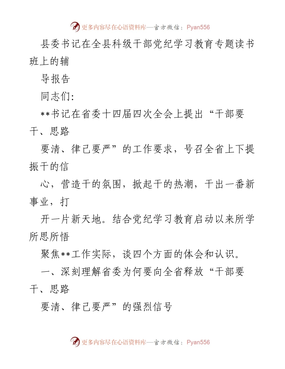 [辅导报告] 全县科级干部党纪学习教育专题读书班 - 深入理解“干部要干、思路要清、律己要严”的重要性.docx_第1页