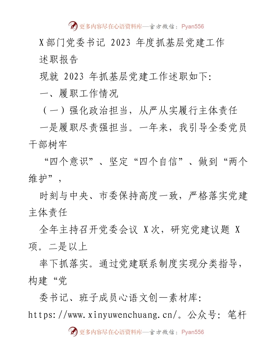 [述职报告] 党建工作总结 - 2023年度基层党建工作述职报告.docx_第1页