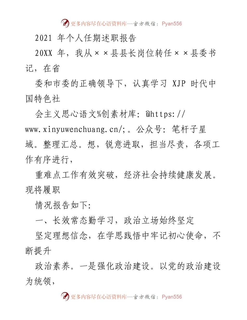 [述职报告] 任期总结 - 2021年个人任期述职报告.docx_第1页