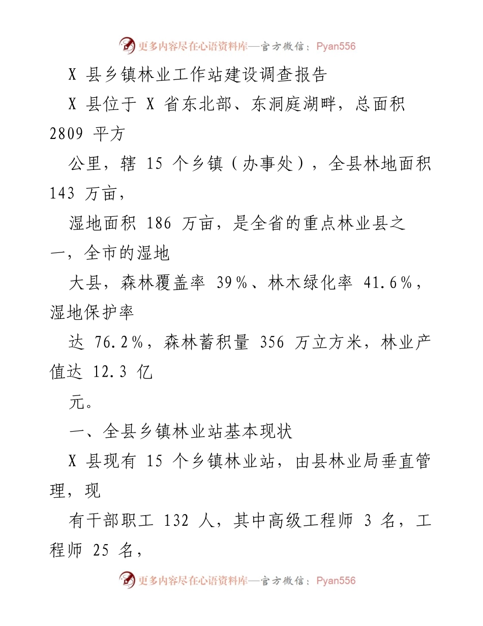 [调研报告] 林业工作 - X 县乡镇林业工作站建设现状调查报告.docx_第1页