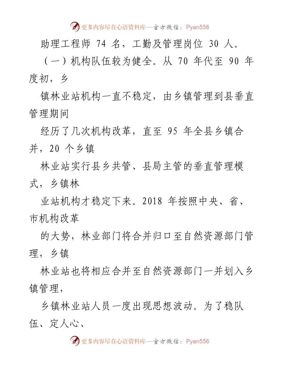 [调研报告] 林业工作 - X 县乡镇林业工作站建设现状调查报告.docx_第2页