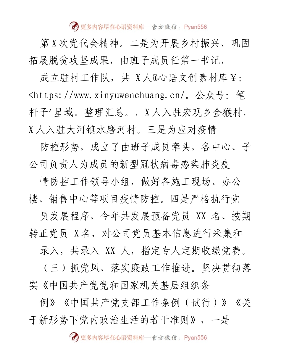 [述职报告] 公司党支部 - XX年度党建工作述职报告及存在问题分析.docx_第2页