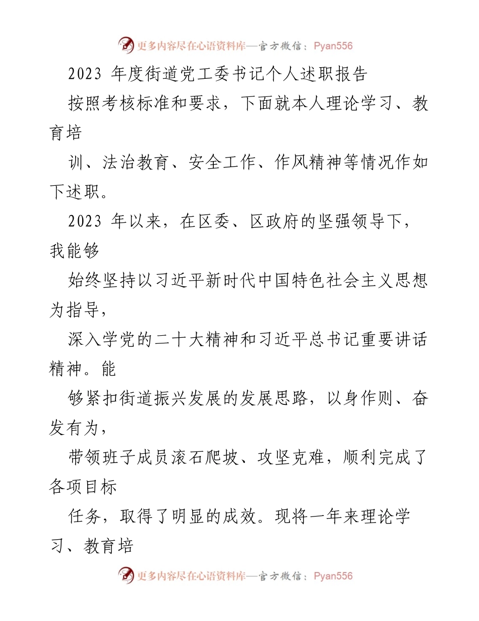 [述职报告] 党工委书记述职 - 2023年度街道党工委书记述职报告总结_1.docx_第1页