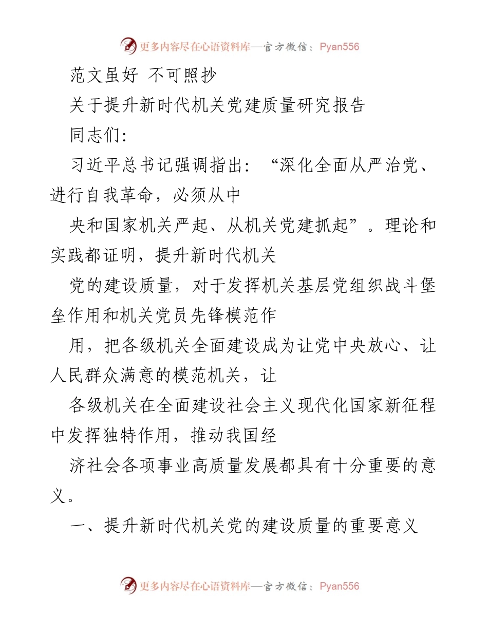 [调研报告] 机关党建 - 提升新时代机关党建质量的重要性与路径研究.docx_第1页