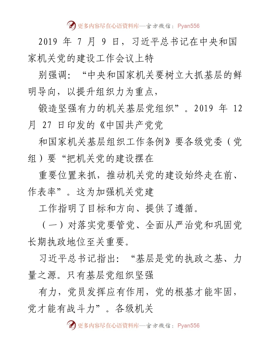 [调研报告] 机关党建 - 提升新时代机关党建质量的重要性与路径研究.docx_第2页