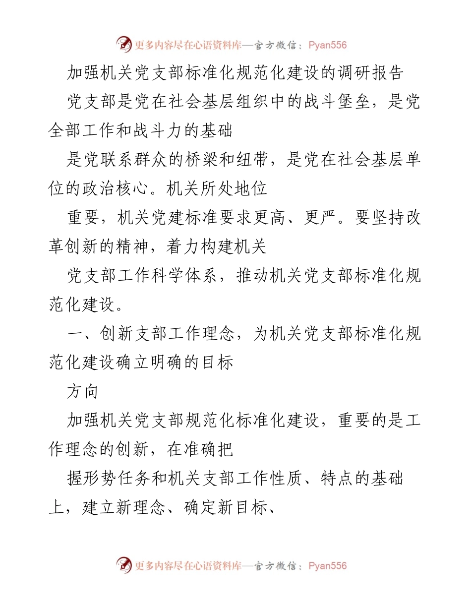 [调研报告] 机关党建 - 加强机关党支部标准化规范化建设的创新思路与实践.docx_第1页