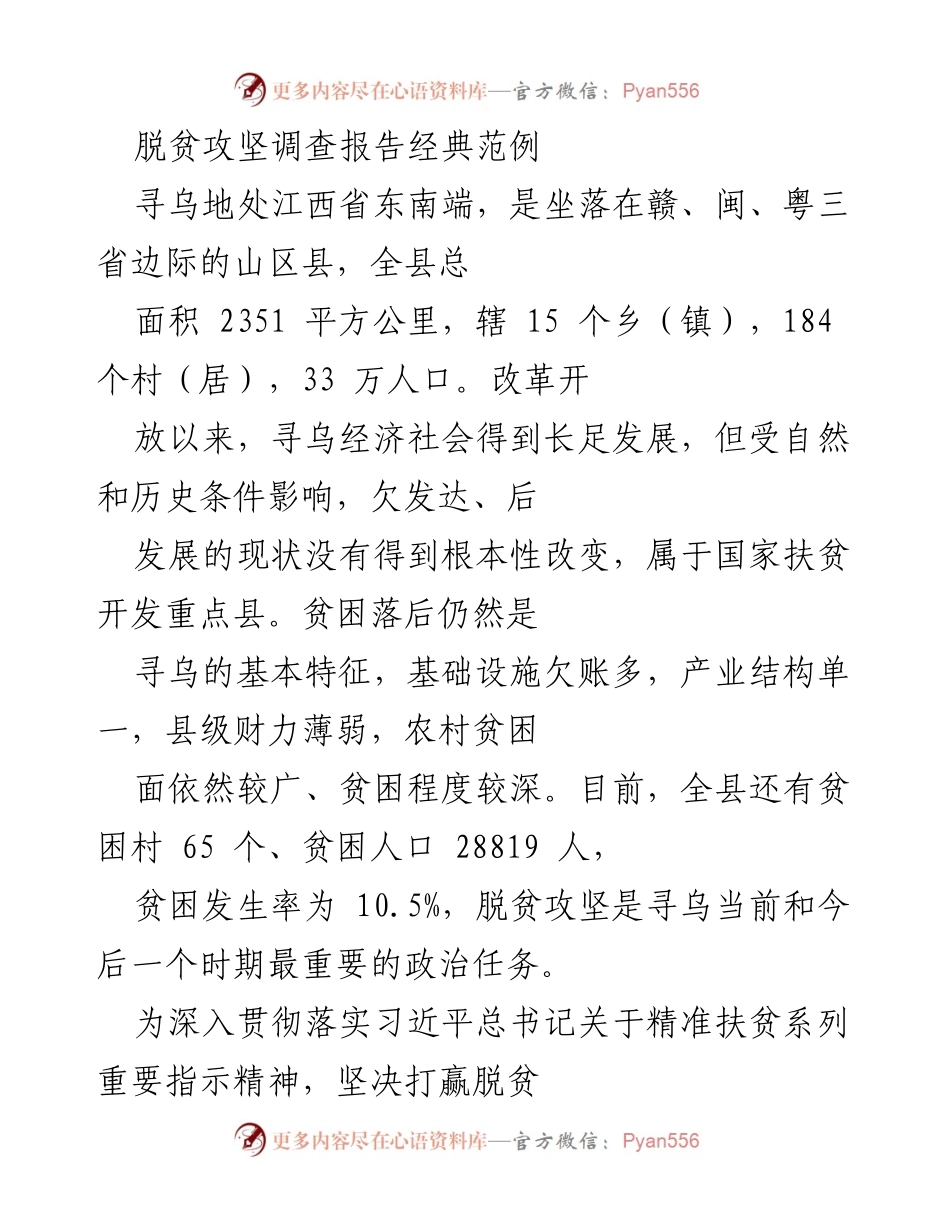 [调研报告] 脱贫攻坚 - 寻乌县精准扶贫调研报告分析.docx_第1页