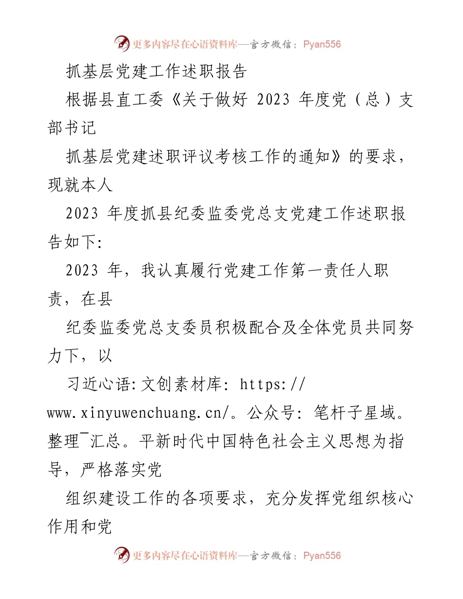 [述职报告] 党建工作 - 2023年度县纪委监委党建工作述职报告.docx_第1页