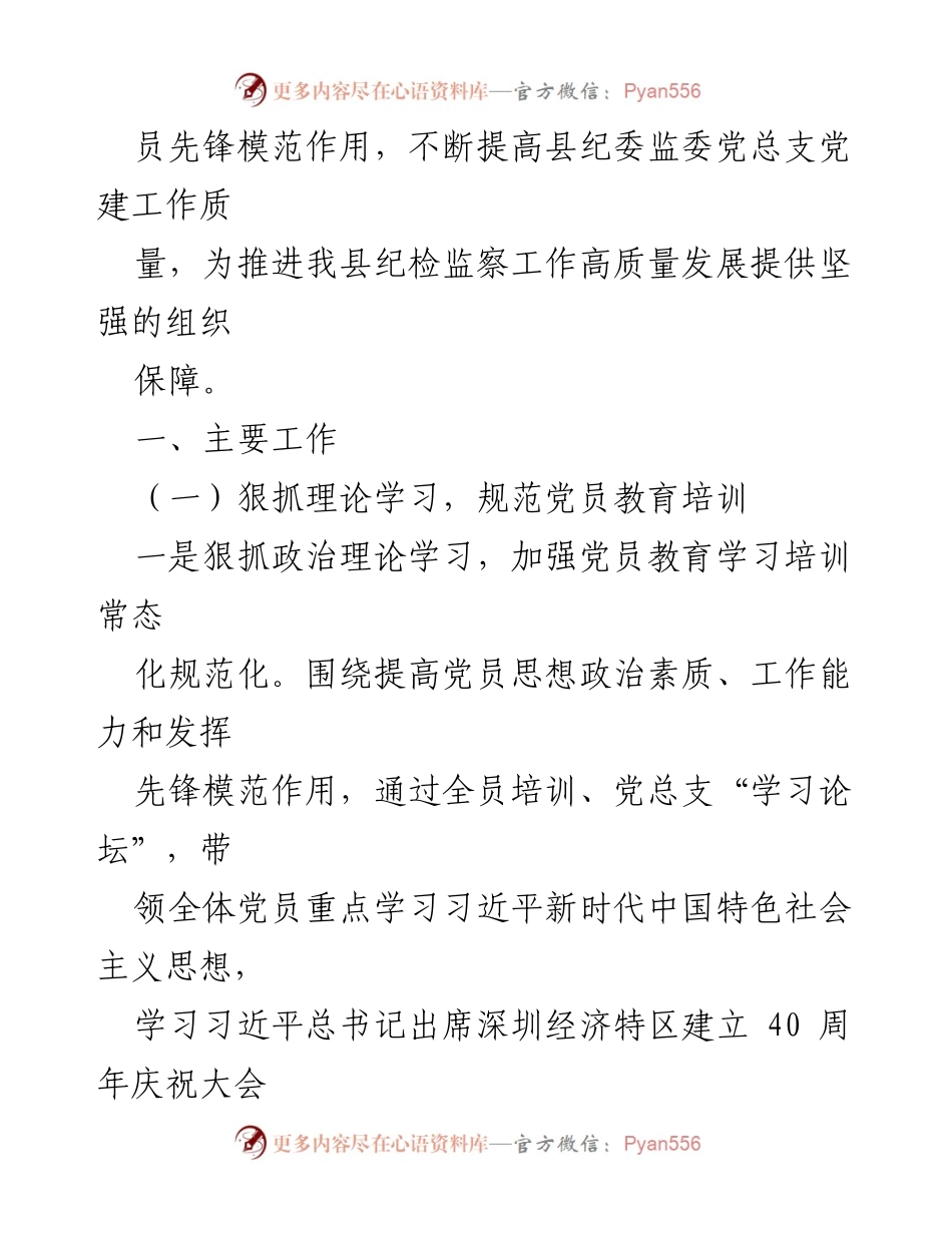 [述职报告] 党建工作 - 2023年度县纪委监委党建工作述职报告.docx_第2页
