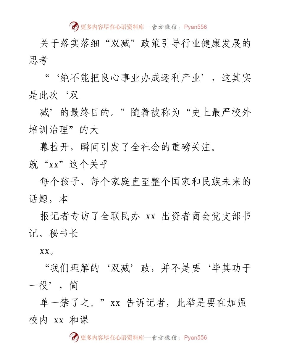 [调研报告] 教育政策 - 深入思考“双减”政策对校外培训行业的影响与引导.docx_第1页