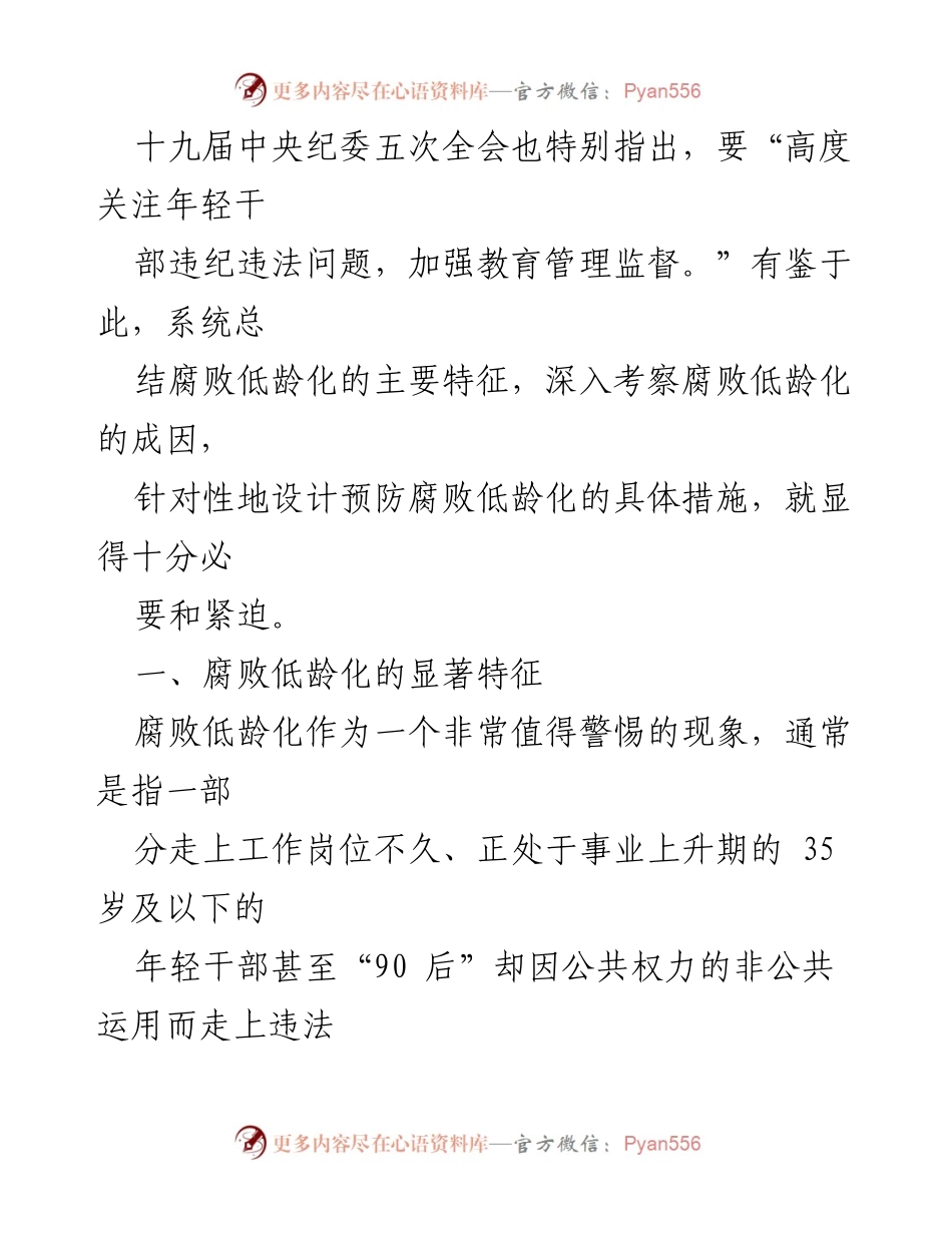[调研报告] 年轻干部腐败问题 - 年轻干部腐败现象的调研与对策分析.docx_第2页