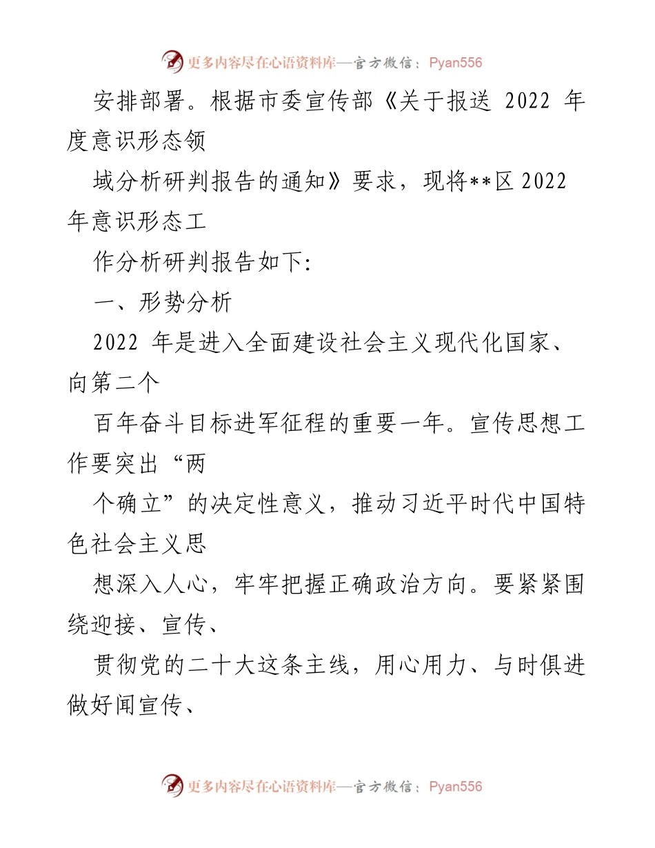 [调研报告] 意识形态工作 - 2022年意识形态工作分析与风险研判报告.docx_第2页