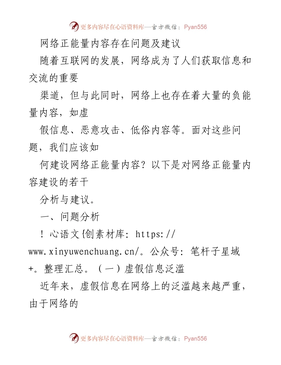 [调研报告] 网络治理 - 网络正能量内容建设的现状与改进建议.docx_第1页
