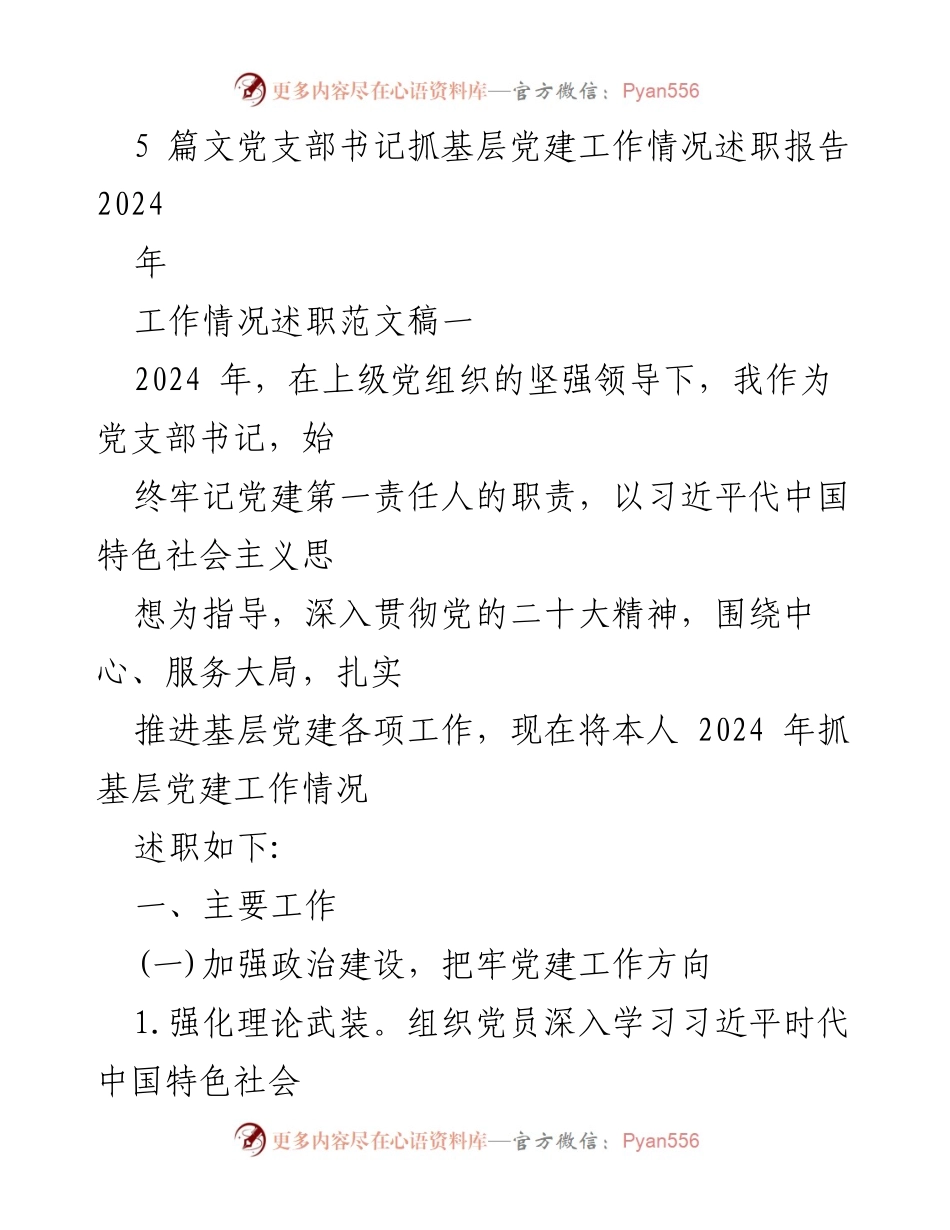[述职报告] 党支部会议 - 2024年党支部书记基层党建工作述职报告.docx_第1页
