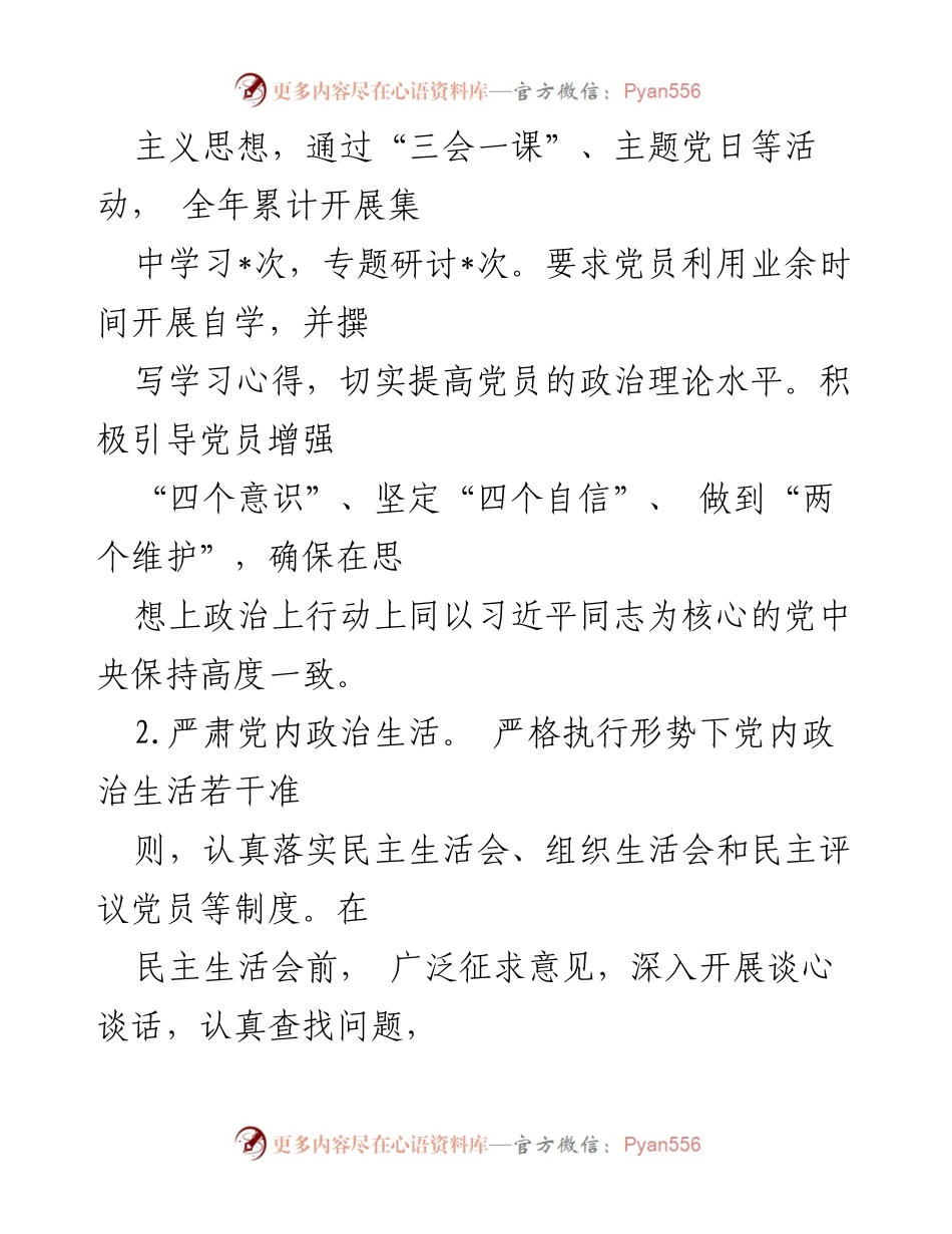[述职报告] 党支部会议 - 2024年党支部书记基层党建工作述职报告.docx_第2页