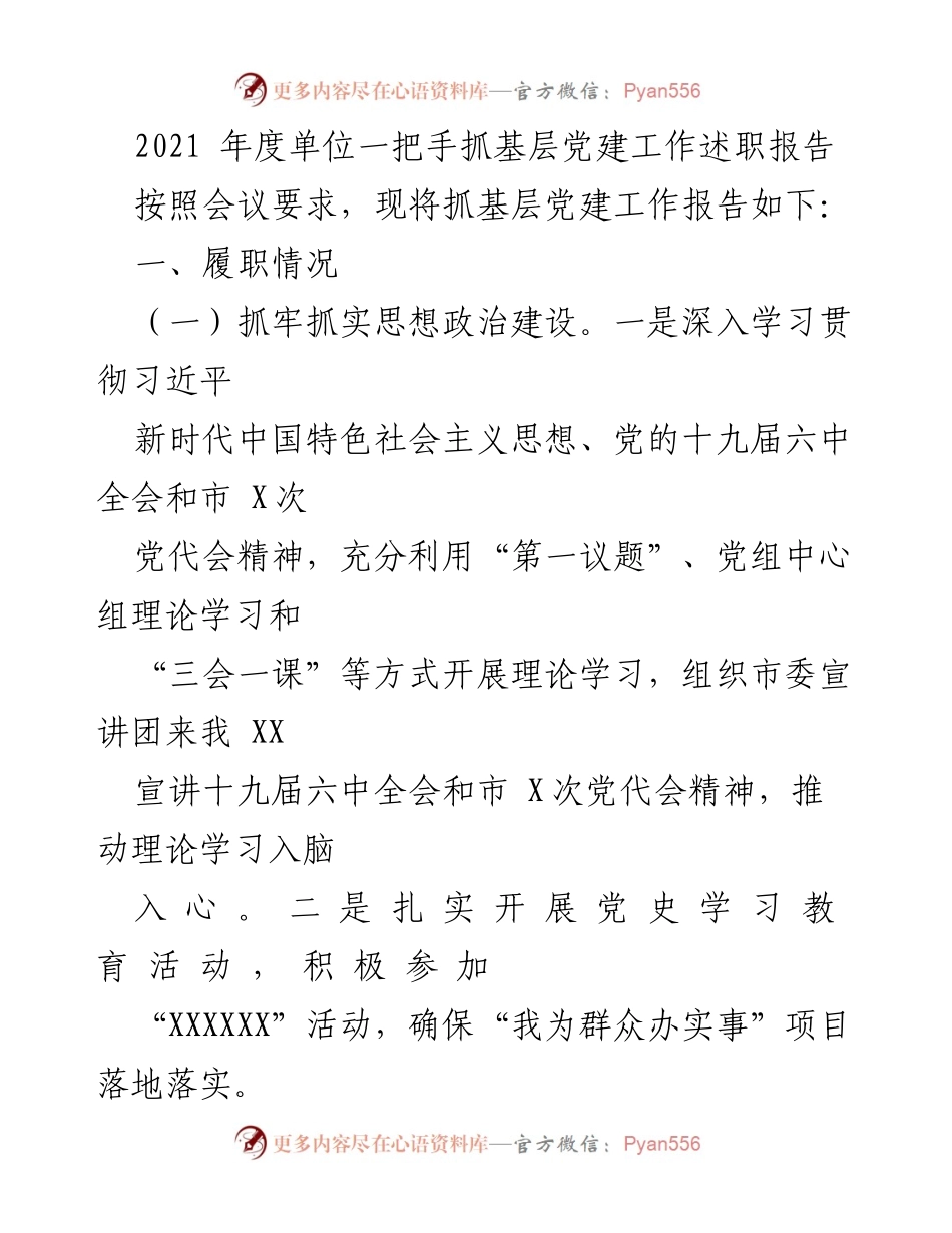 [述职报告] 党建工作会议 - 2021年度基层党建工作述职报告.docx_第1页