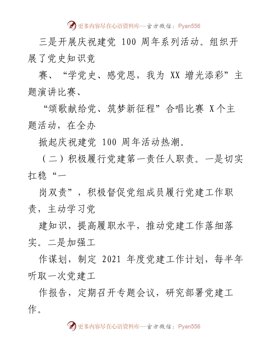 [述职报告] 党建工作会议 - 2021年度基层党建工作述职报告.docx_第2页