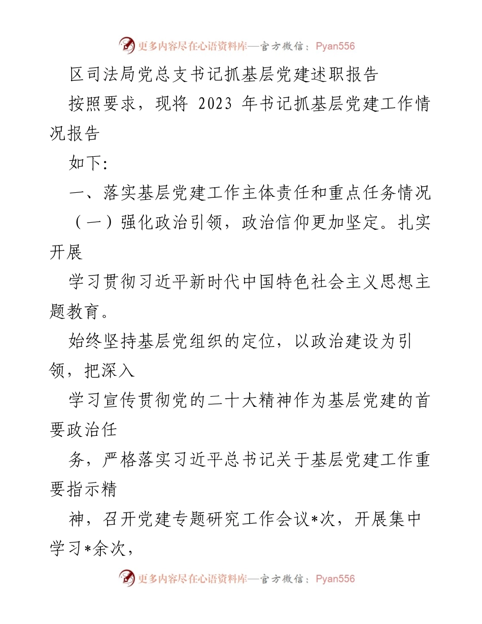 [述职报告] 党建工作会议 - 2023年度书记抓基层党建工作述职报告.docx_第1页