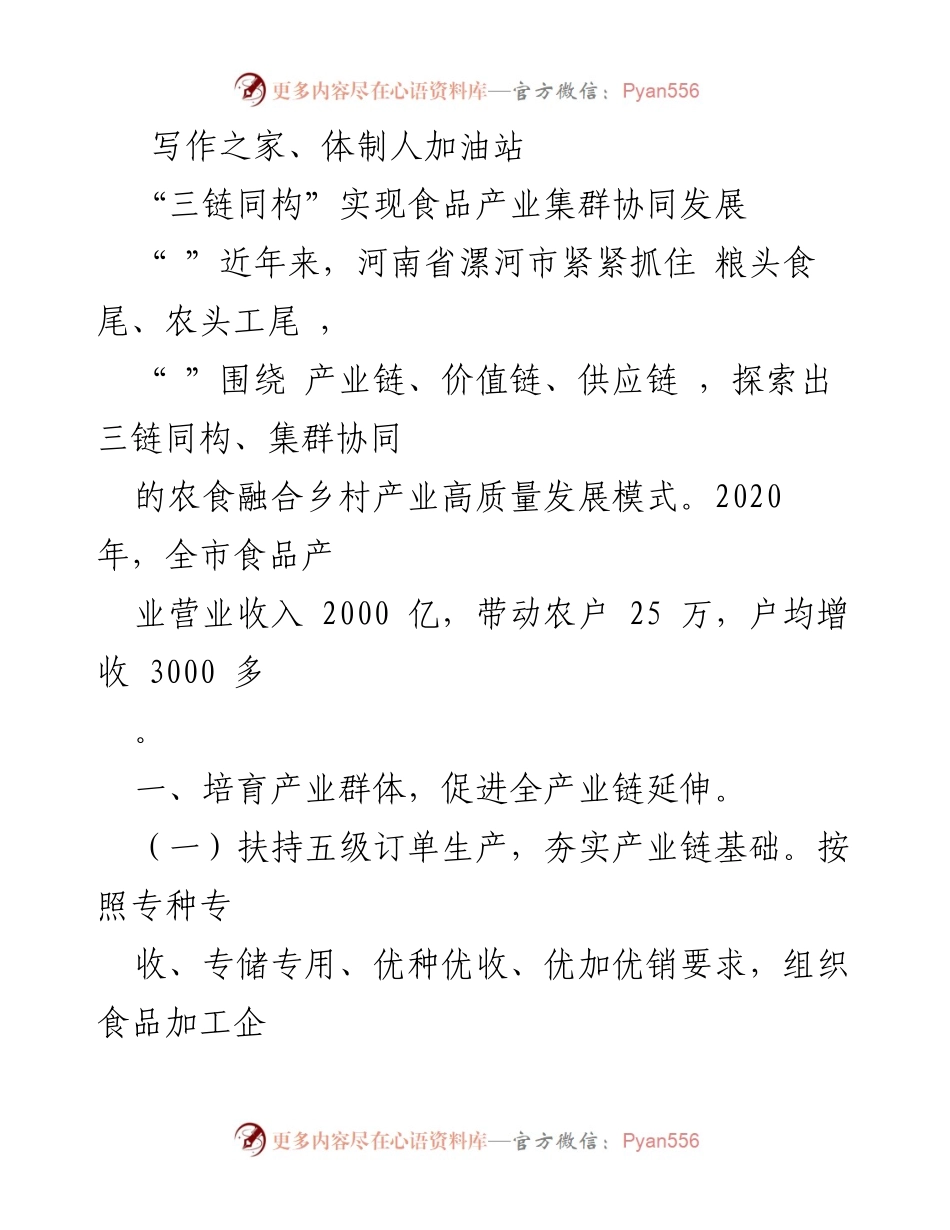 [调研报告] 河南省漯河市 - 三链同构推动食品产业集群协同发展模式探索.docx_第1页