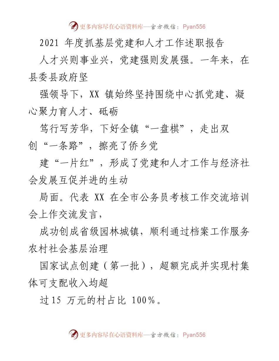 [述职报告] 公务员考核工作交流培训会 - 2021年度基层党建与人才工作述职报告.docx_第1页
