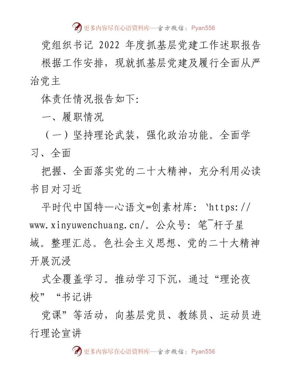 [述职报告] 党建工作 - 2022年度基层党建工作述职报告_7.docx_第1页