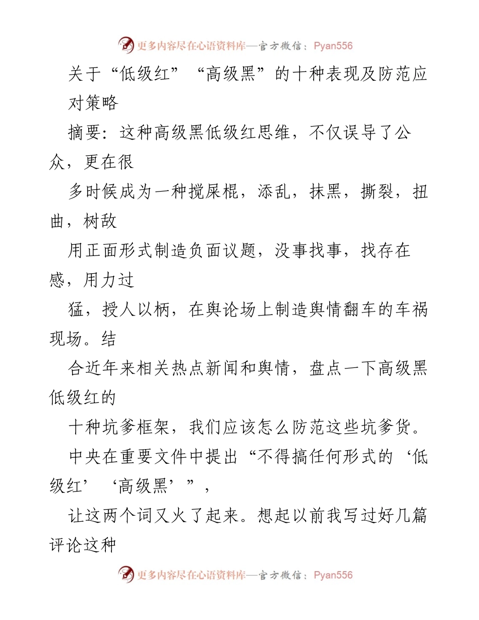 [调研报告] 舆论分析 - 高级黑与低级红思维的表现及防范策略.docx_第1页