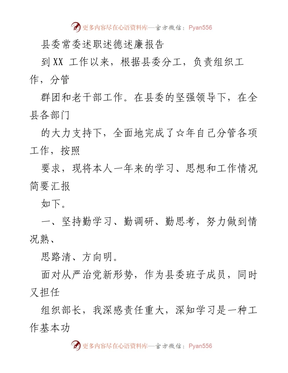 [述职报告] 县委常委述职 - 县委常委年度工作总结与反思.docx_第1页