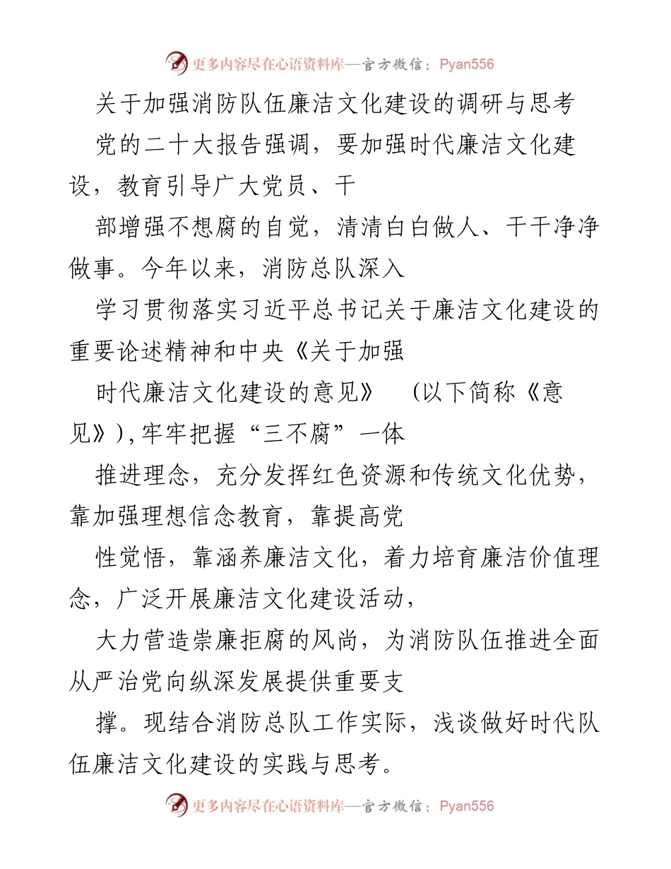 [调研报告] 消防队伍 - 加强消防队伍廉洁文化建设的实践与思考.docx_第1页