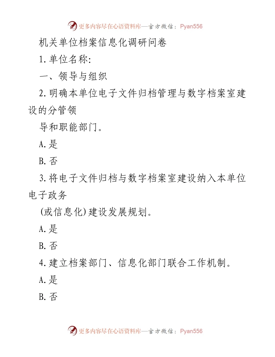 [调研报告] 机关单位档案信息化建设 - 机关单位档案信息化现状调研问卷.docx_第1页