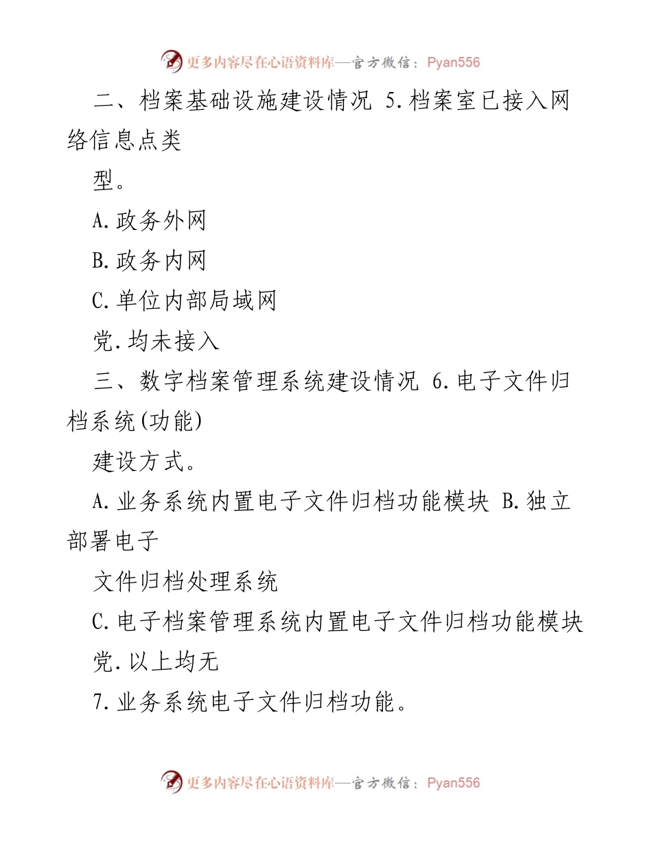 [调研报告] 机关单位档案信息化建设 - 机关单位档案信息化现状调研问卷.docx_第2页