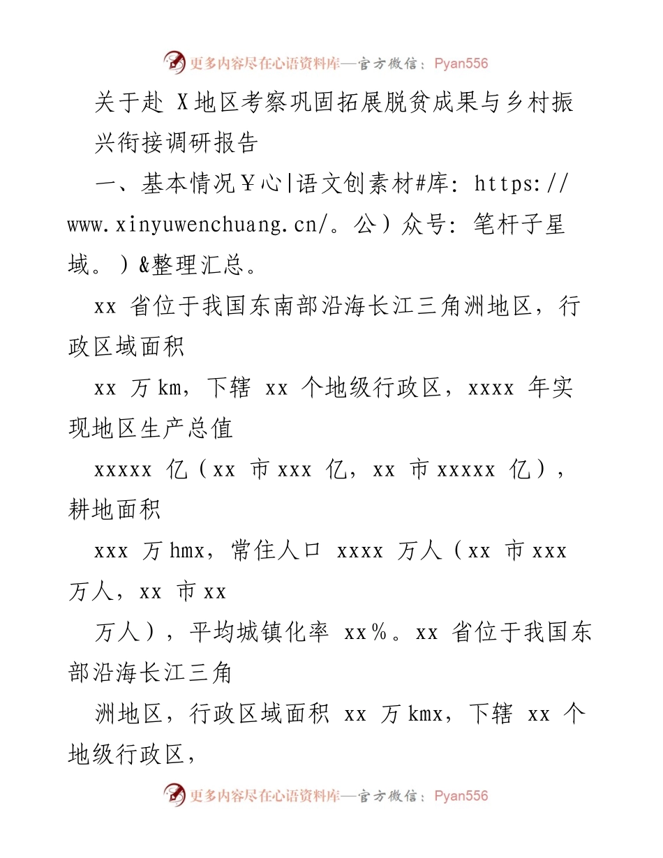 [调研报告] 考察调研 - 巩固拓展脱贫成果与乡村振兴衔接的经验与做法.docx_第1页