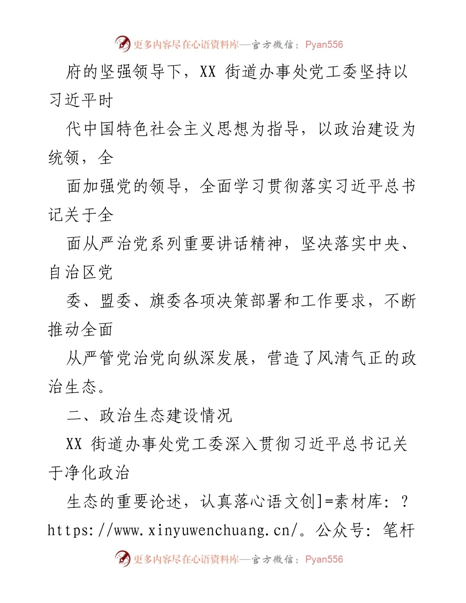 [调研报告] 街道政治生态自查 - XX街道政治生态自查情况报告.docx_第2页