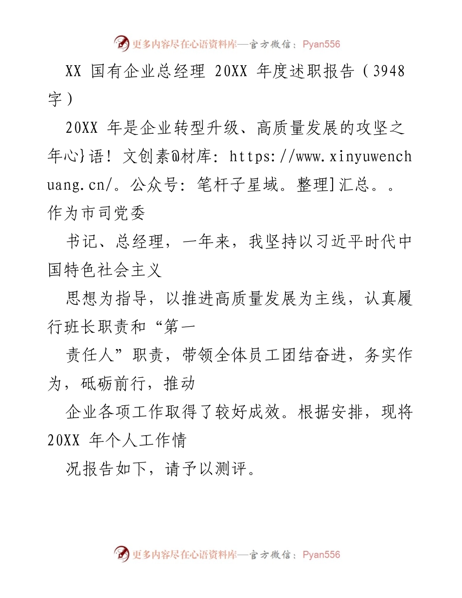 [述职报告] 企业年度总结 - XX国有企业总经理202X年度述职报告.docx_第1页