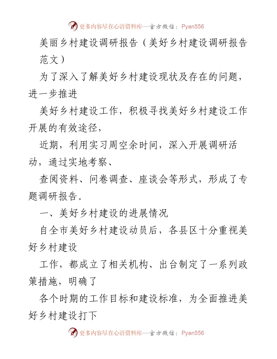 [调研报告] 美丽乡村建设 - 美好乡村建设现状与问题调研分析.docx_第1页