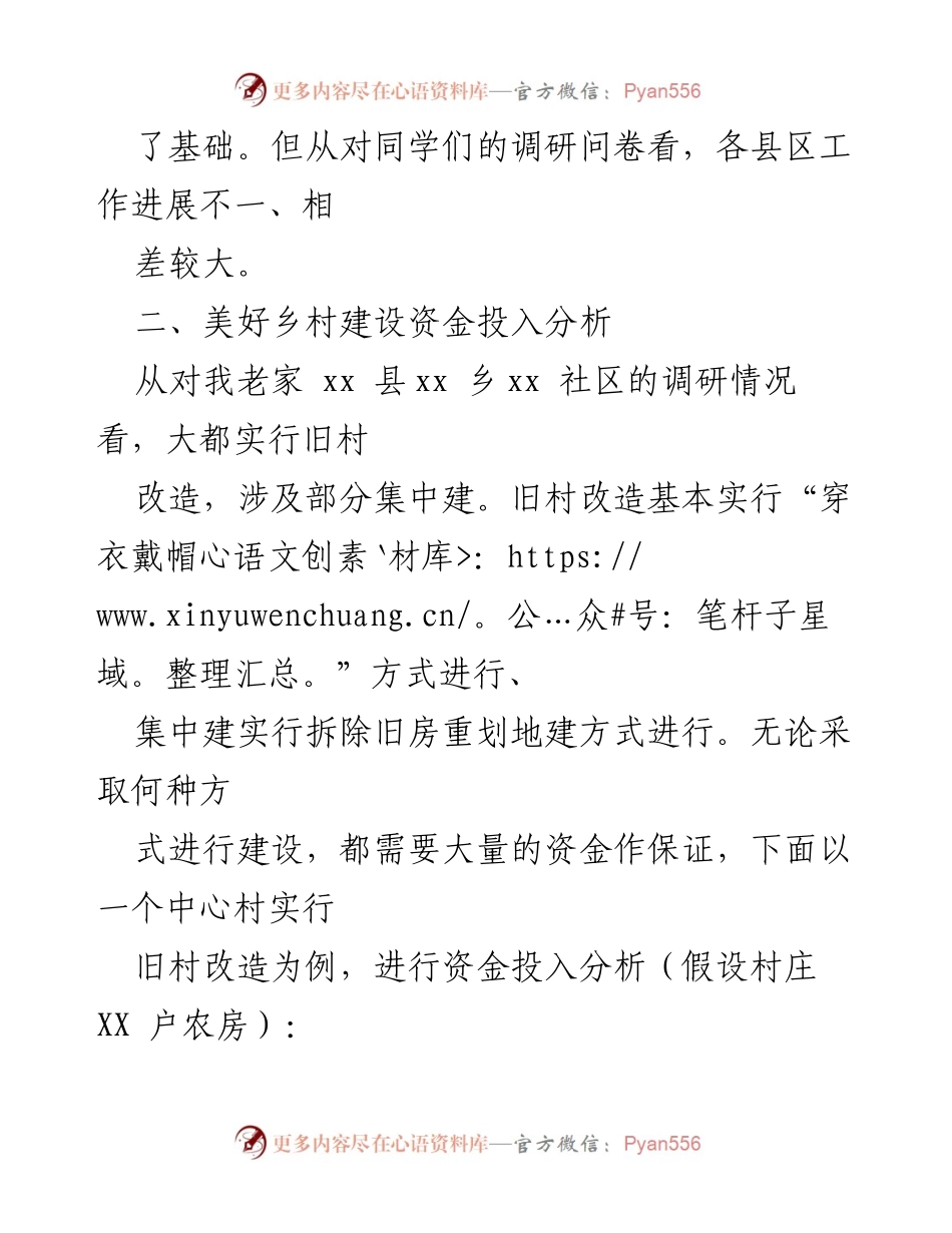 [调研报告] 美丽乡村建设 - 美好乡村建设现状与问题调研分析.docx_第2页