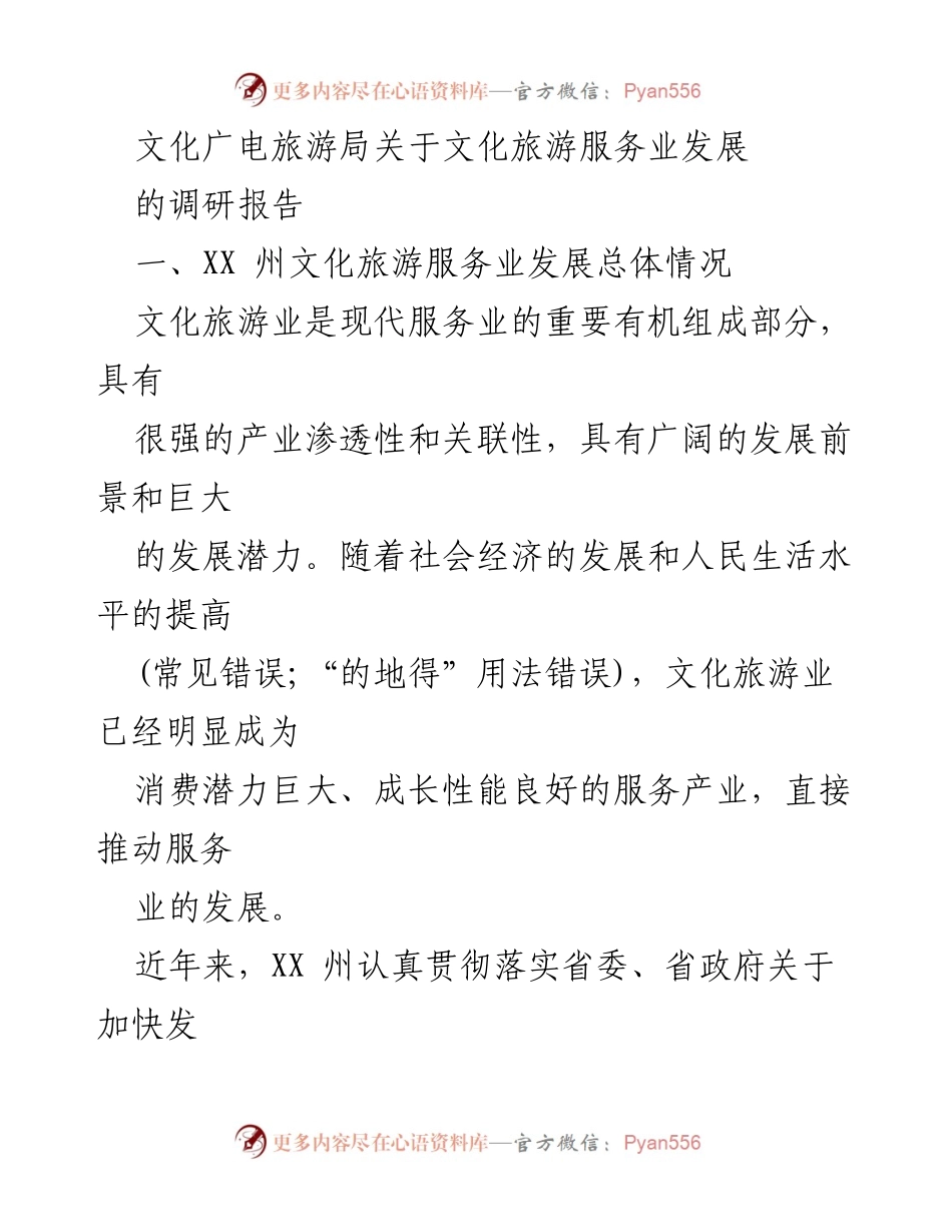 [调研报告] 文化旅游服务业发展 - XX州文化旅游服务业发展现状及前景分析.docx_第1页