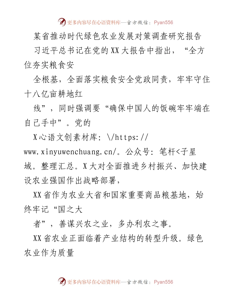 [调研报告] 绿色农业发展 - XX省绿色农业发展现状及对策研究报告.docx_第1页