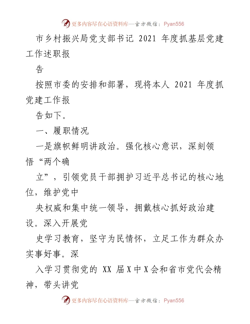 [述职报告] 党支部工作 - 2021年度乡村振兴局党建工作述职报告.docx_第1页