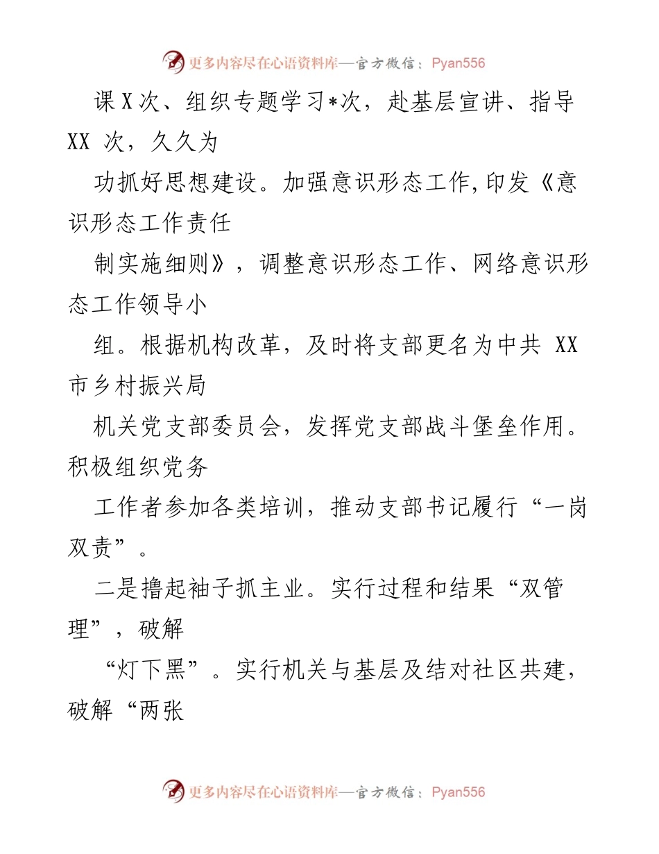 [述职报告] 党支部工作 - 2021年度乡村振兴局党建工作述职报告.docx_第2页